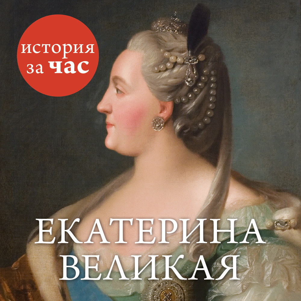 Обложка книги «Екатерина Великая»