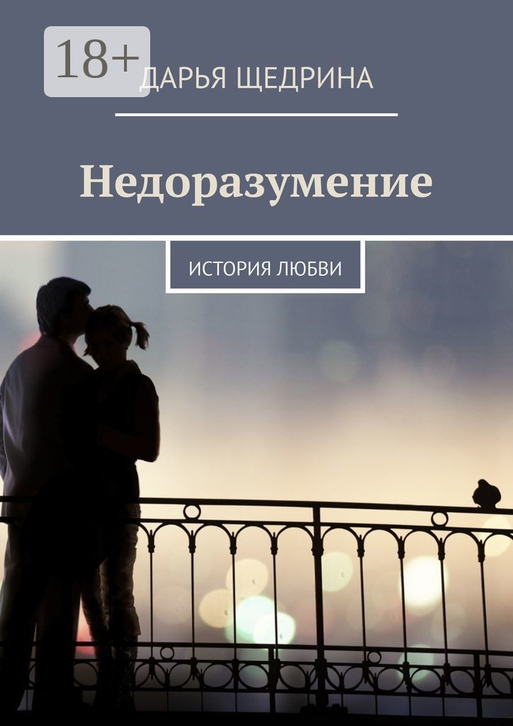 Обложка книги «Недоразумение. История любви»