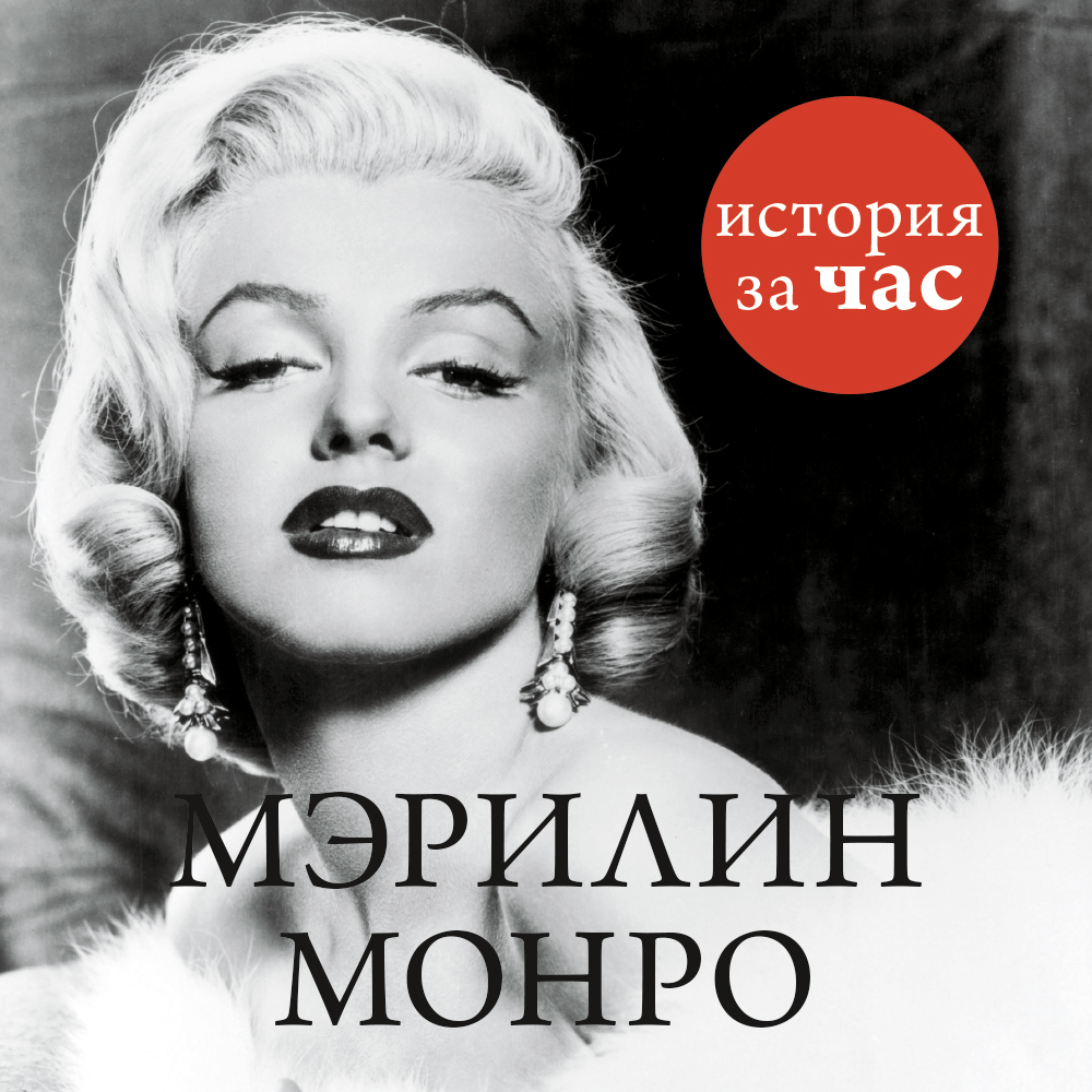 Обложка книги «Мэрилин Монро»