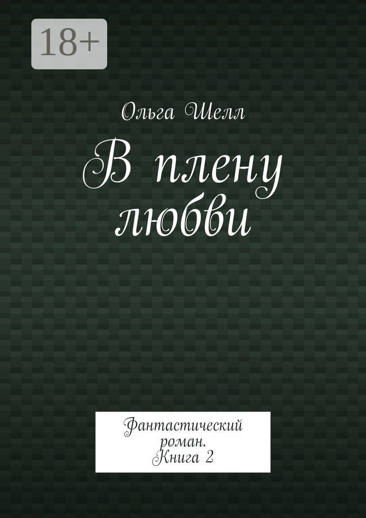 Обложка книги «В плену любви. Фантастический роман. Книга 2»