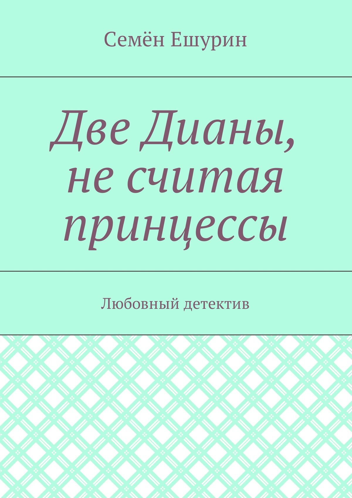 Обложка книги «Две Дианы, не считая принцессы. Любовный детектив»