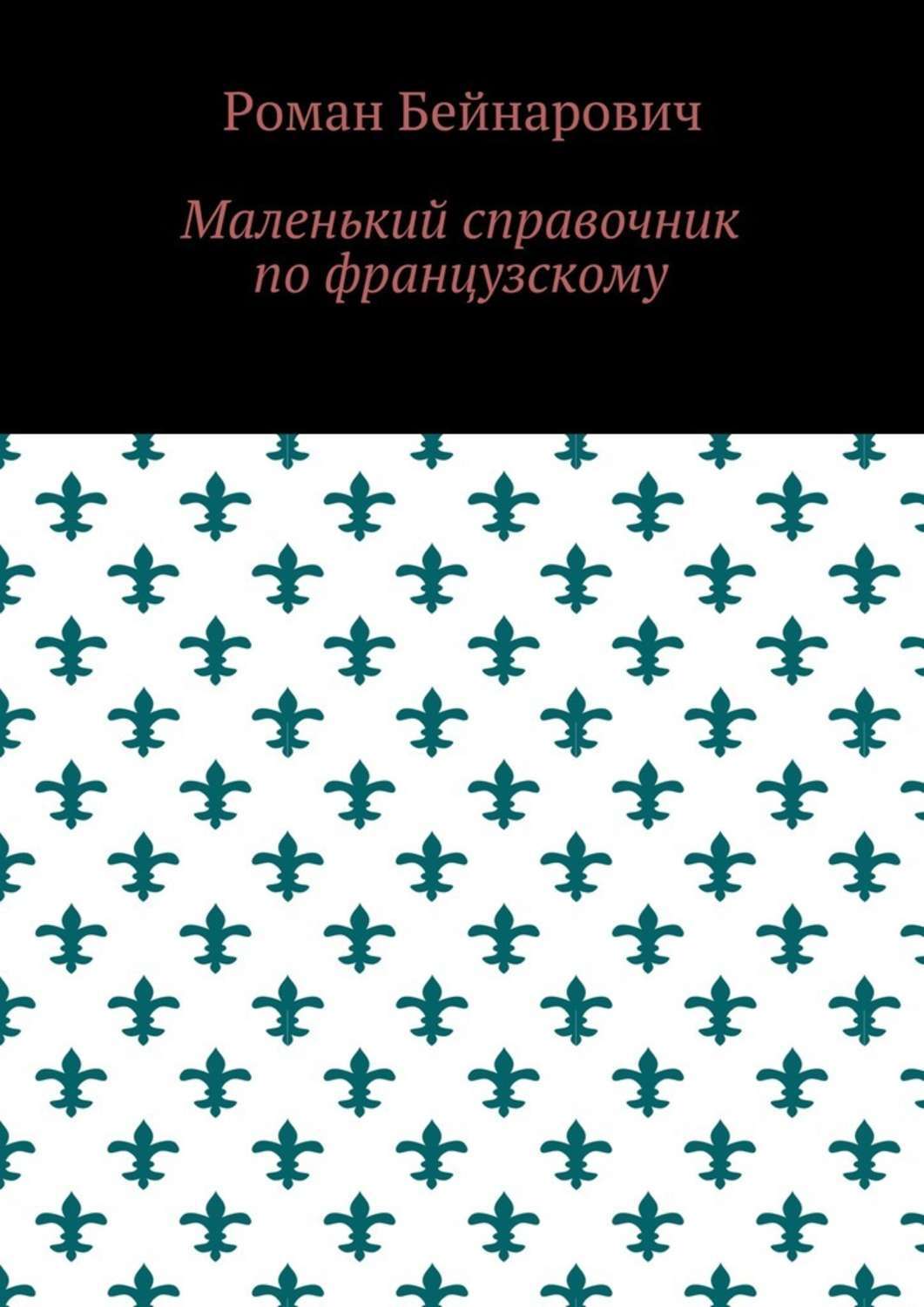 Обложка книги «Маленький справочник по французскому»