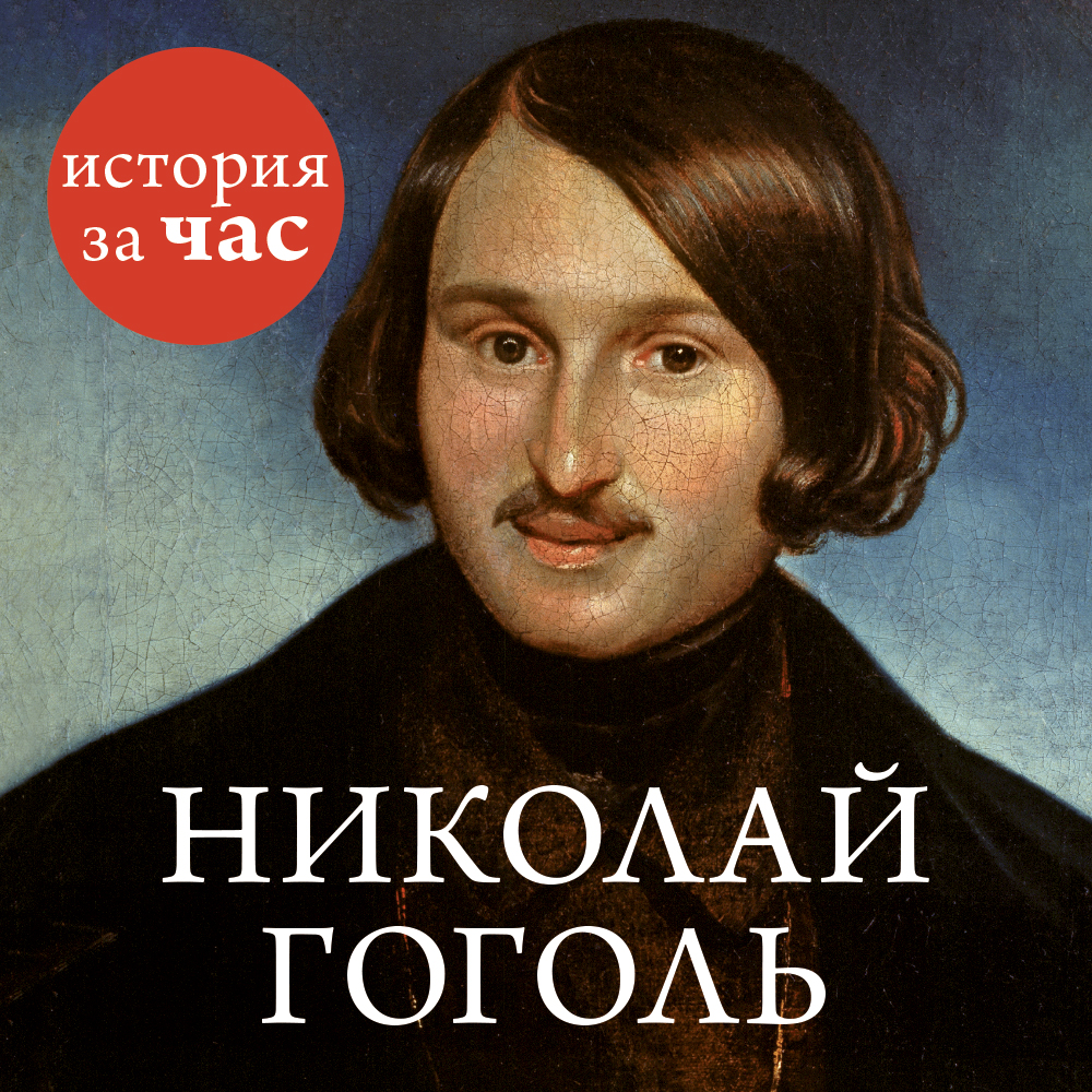 Обложка книги «Николай Гоголь»
