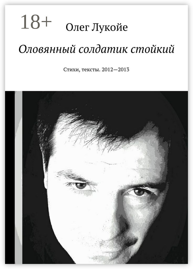 Обложка книги «Оловянный солдатик стойкий. Стихи, тексты. 2012—2013»