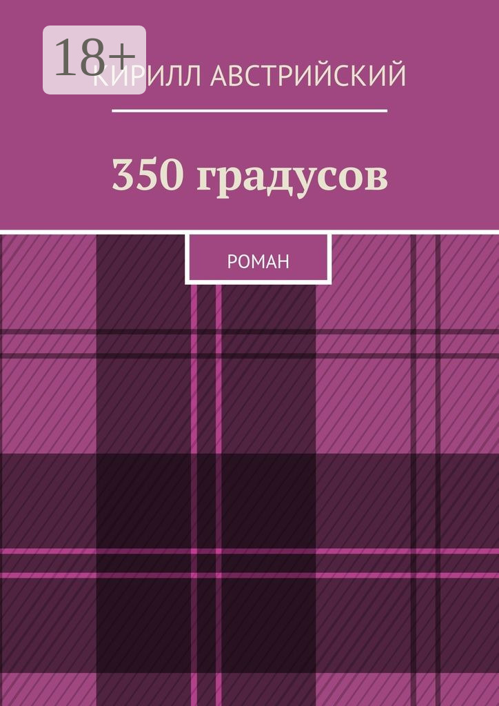 Обложка книги «350 градусов. Роман»