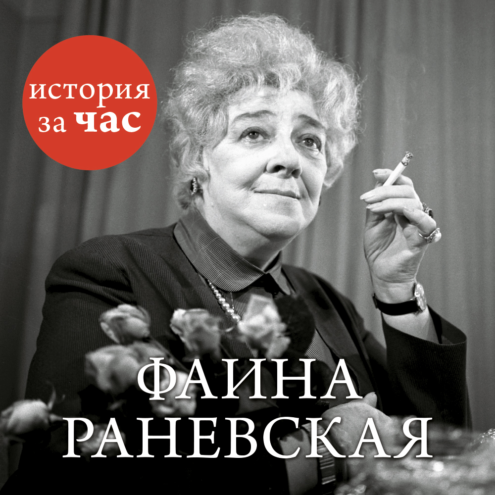 Обложка книги «Фаина Раневская»