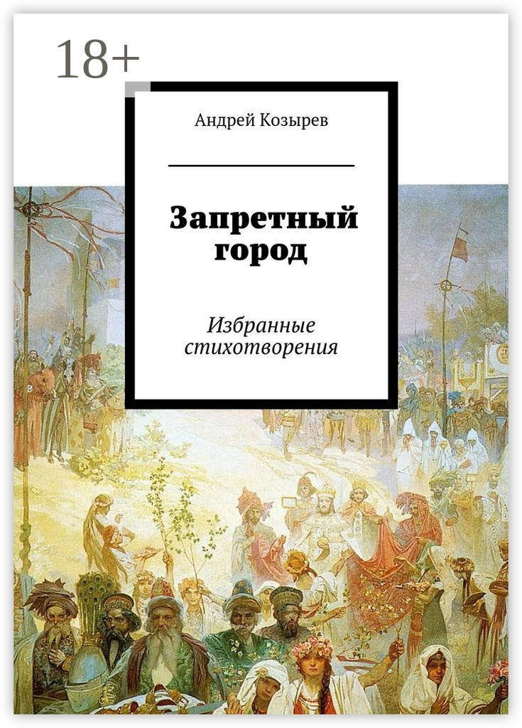 Обложка книги «Запретный город. Избранные стихотворения»