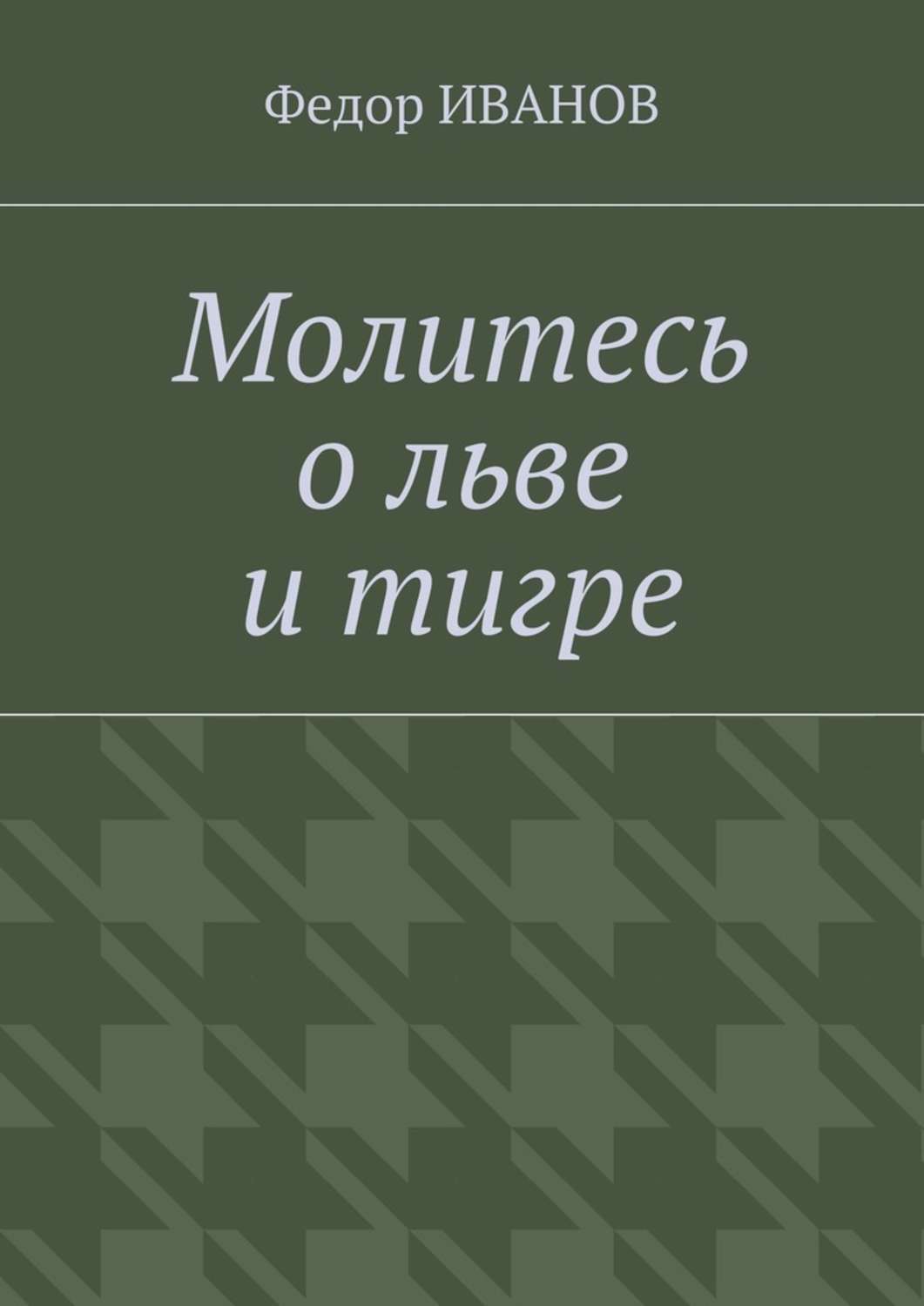 Обложка книги «Молитесь о льве и тигре»