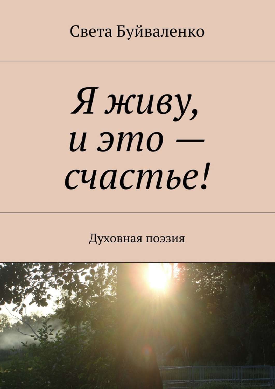 Обложка книги «Я живу, и это – счастье! Духовная поэзия»