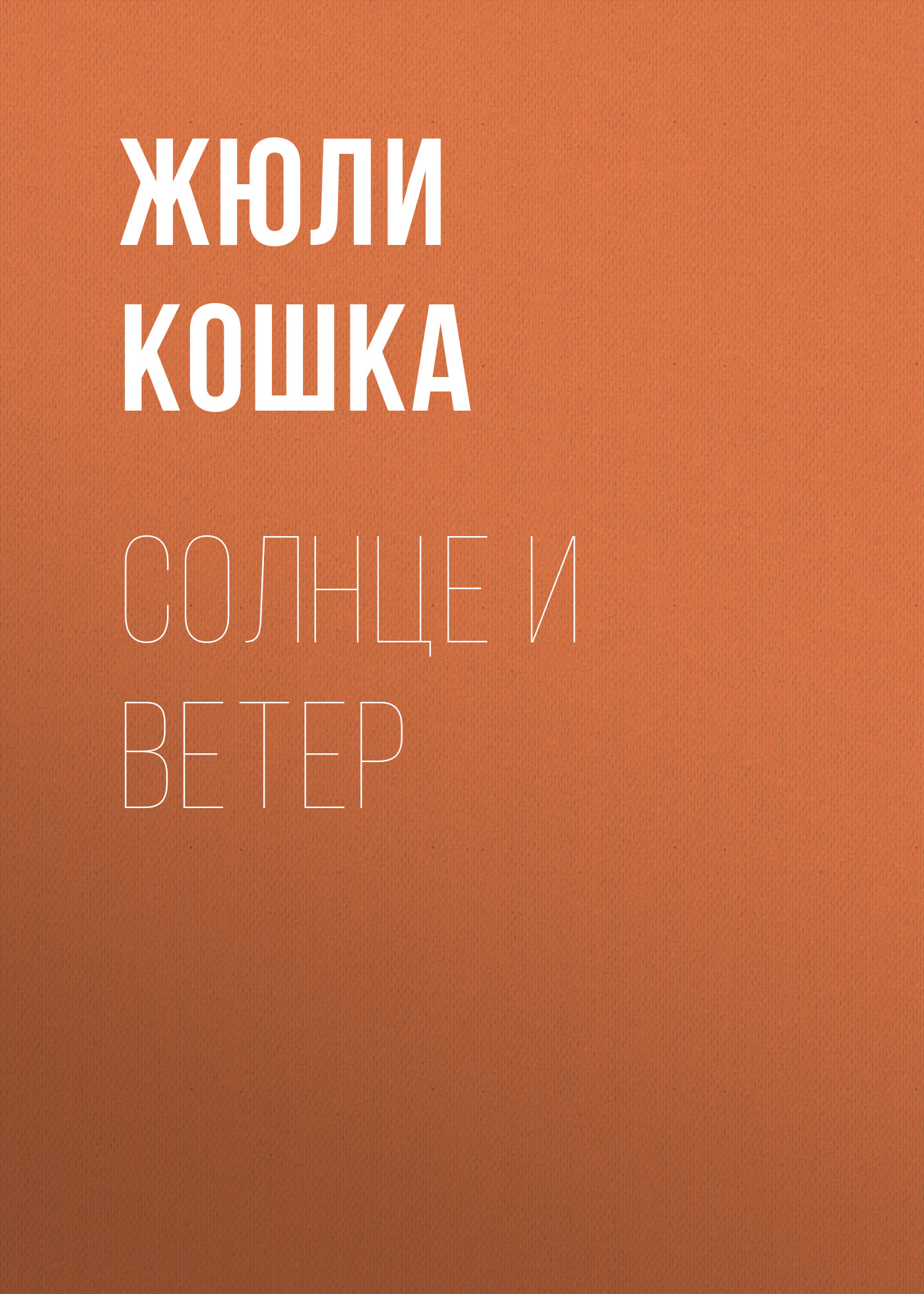 Обложка книги «Солнце и ветер»