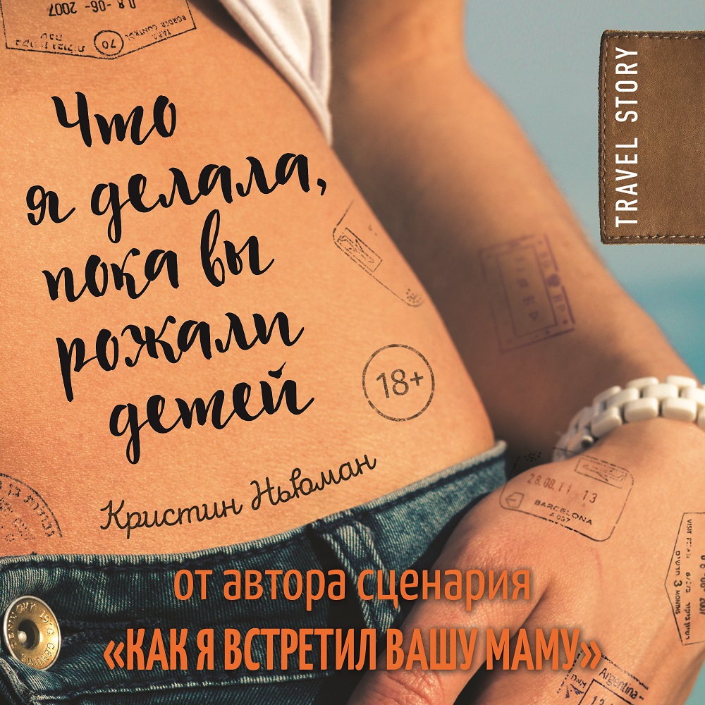 Обложка книги «Что я делала, пока вы рожали детей»