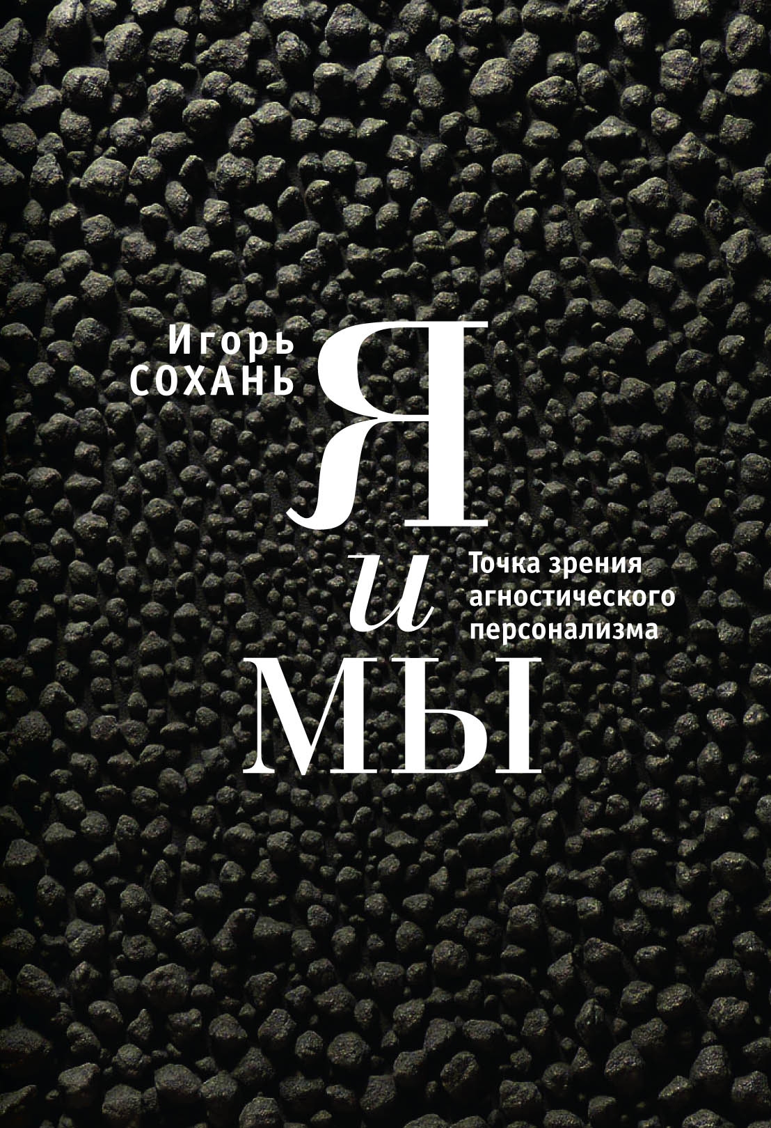 Обложка книги «Я и мы. Точка зрения агностического персонализма»