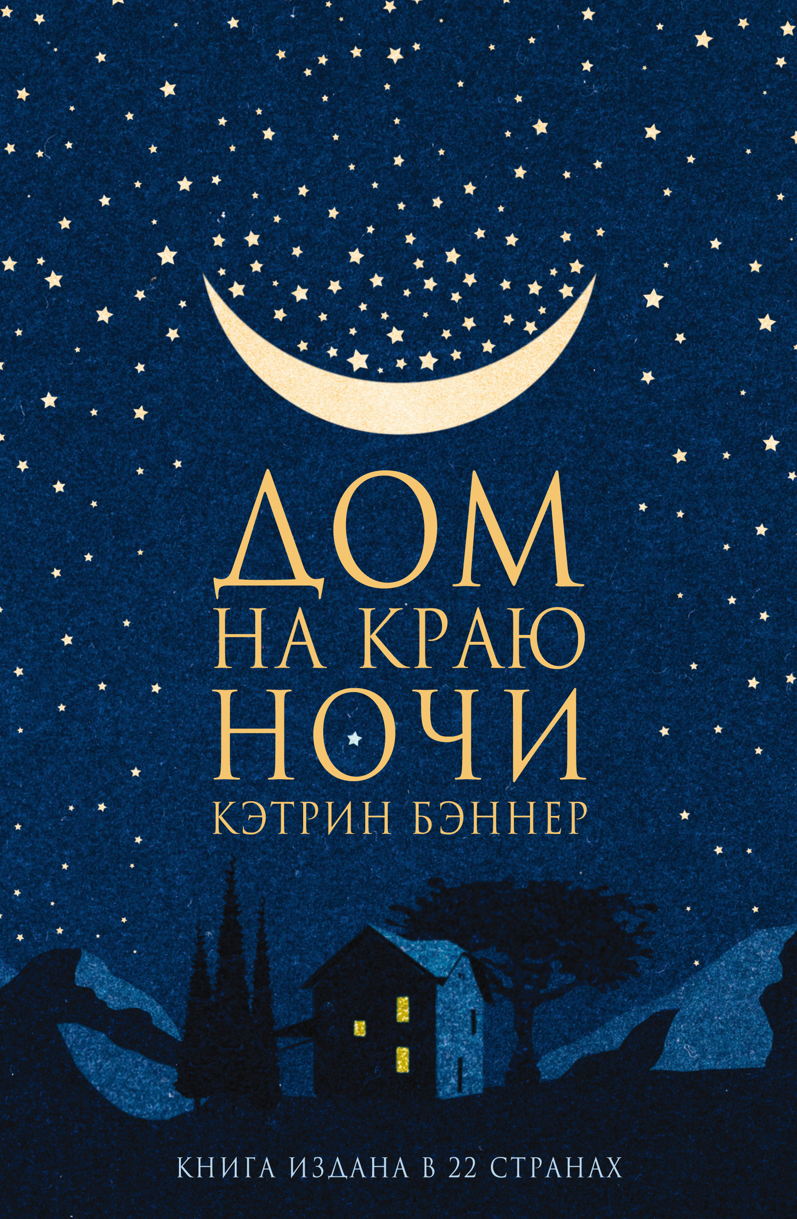 Обложка книги «Дом на краю ночи»