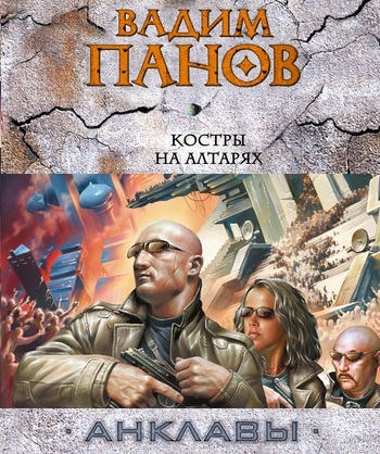 Обложка книги «Костры на алтарях»