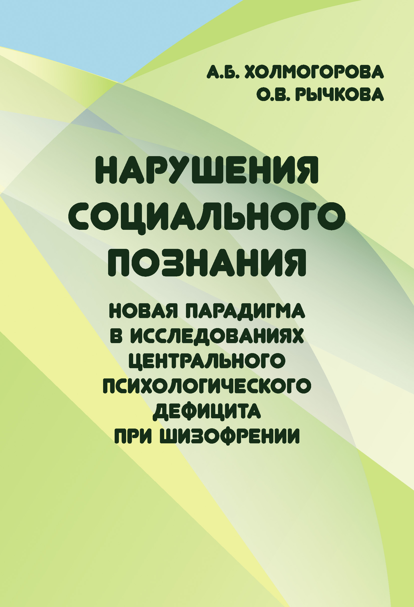 Обложка книги «Нарушения социального познания. Новая парадигма в исследованиях центрального психологического дефицита при шизофрении»
