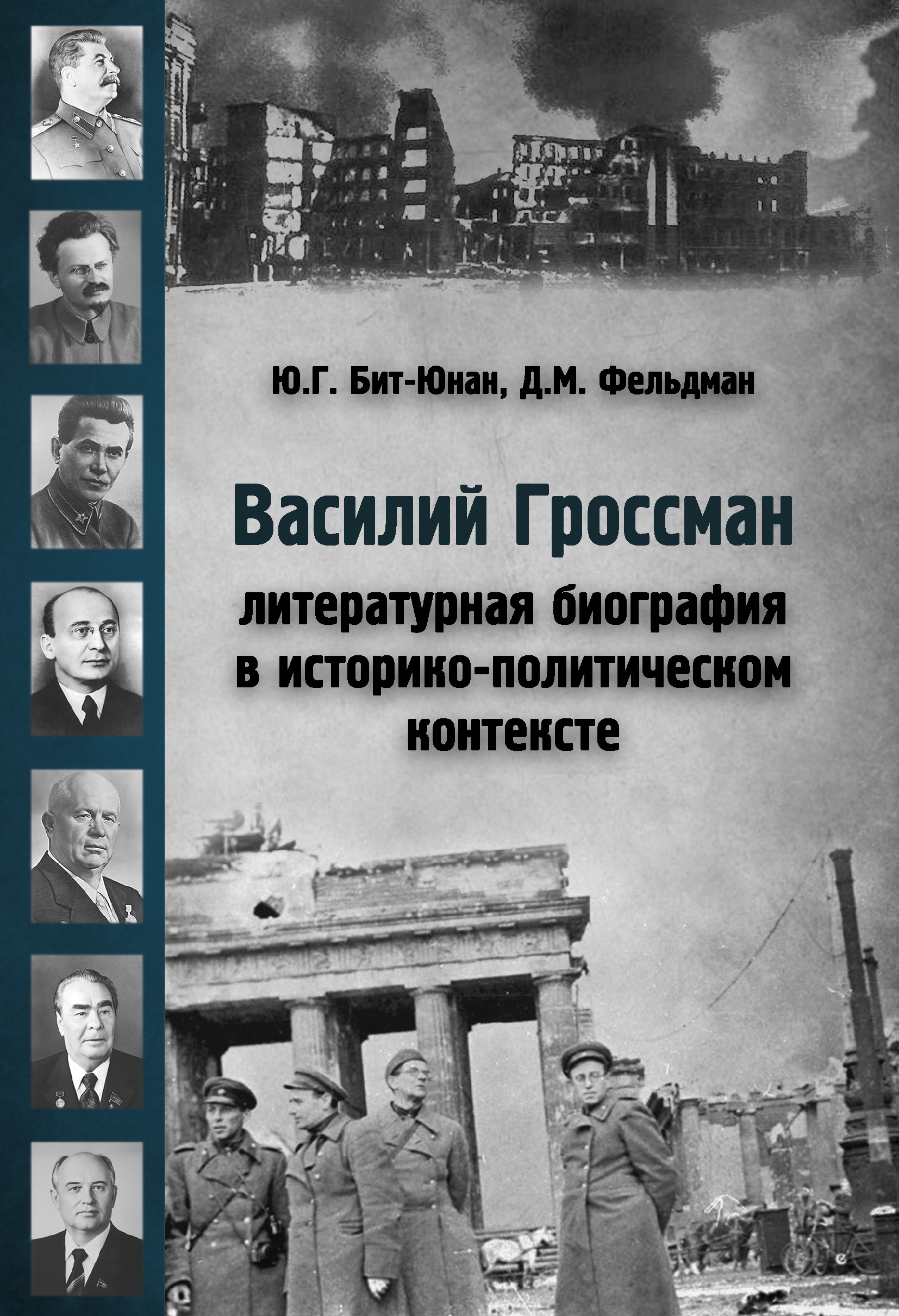 Обложка книги «Василий Гроссман. Литературная биография в историко-политическом контексте»