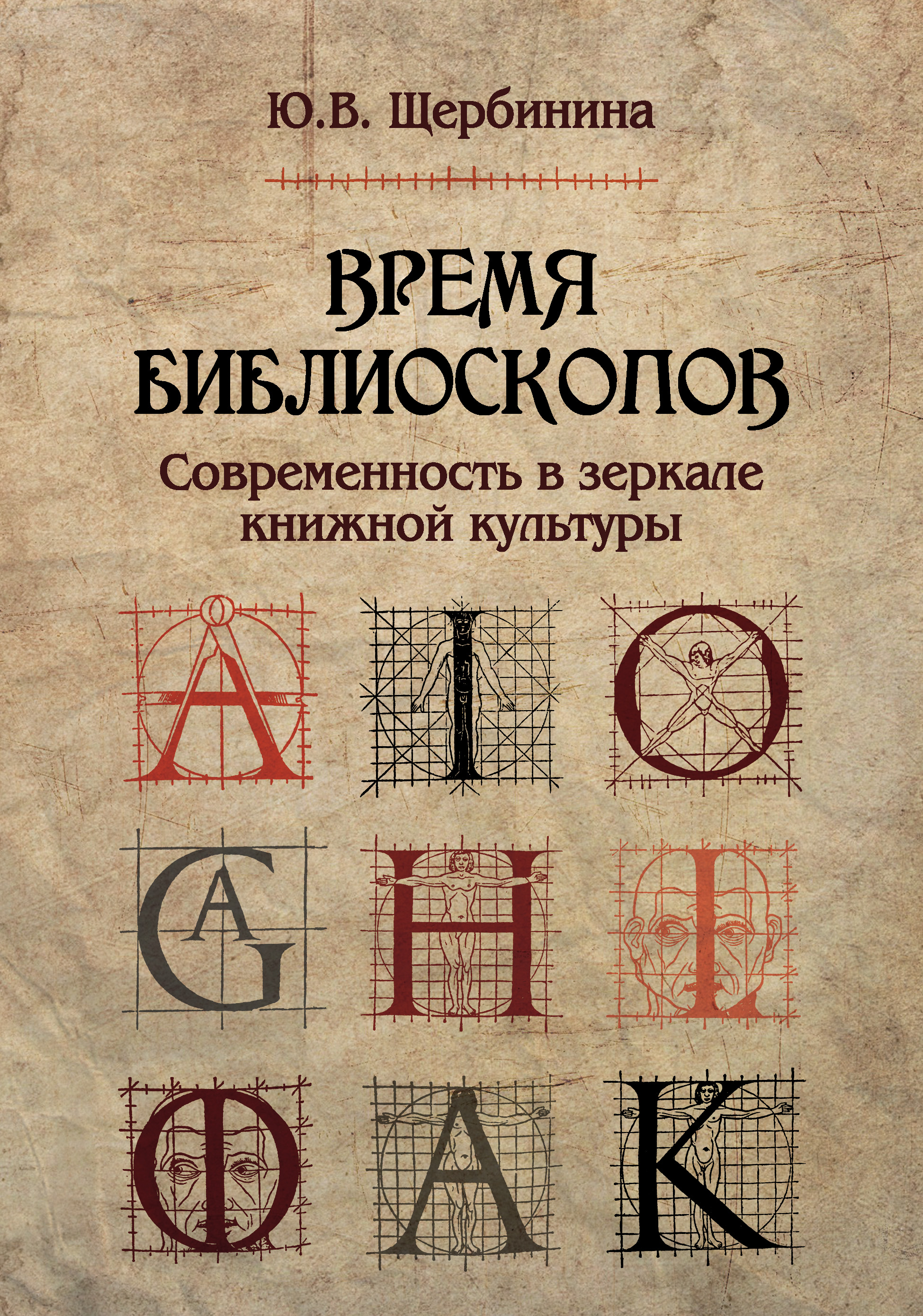 Обложка книги «Время библиоскопов. Современность в зеркале книжной культуры»