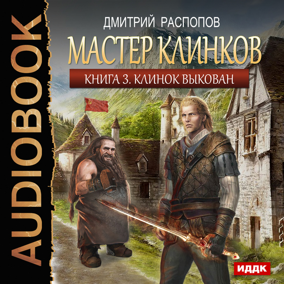 Обложка книги «Мастер клинков. Клинок выкован»