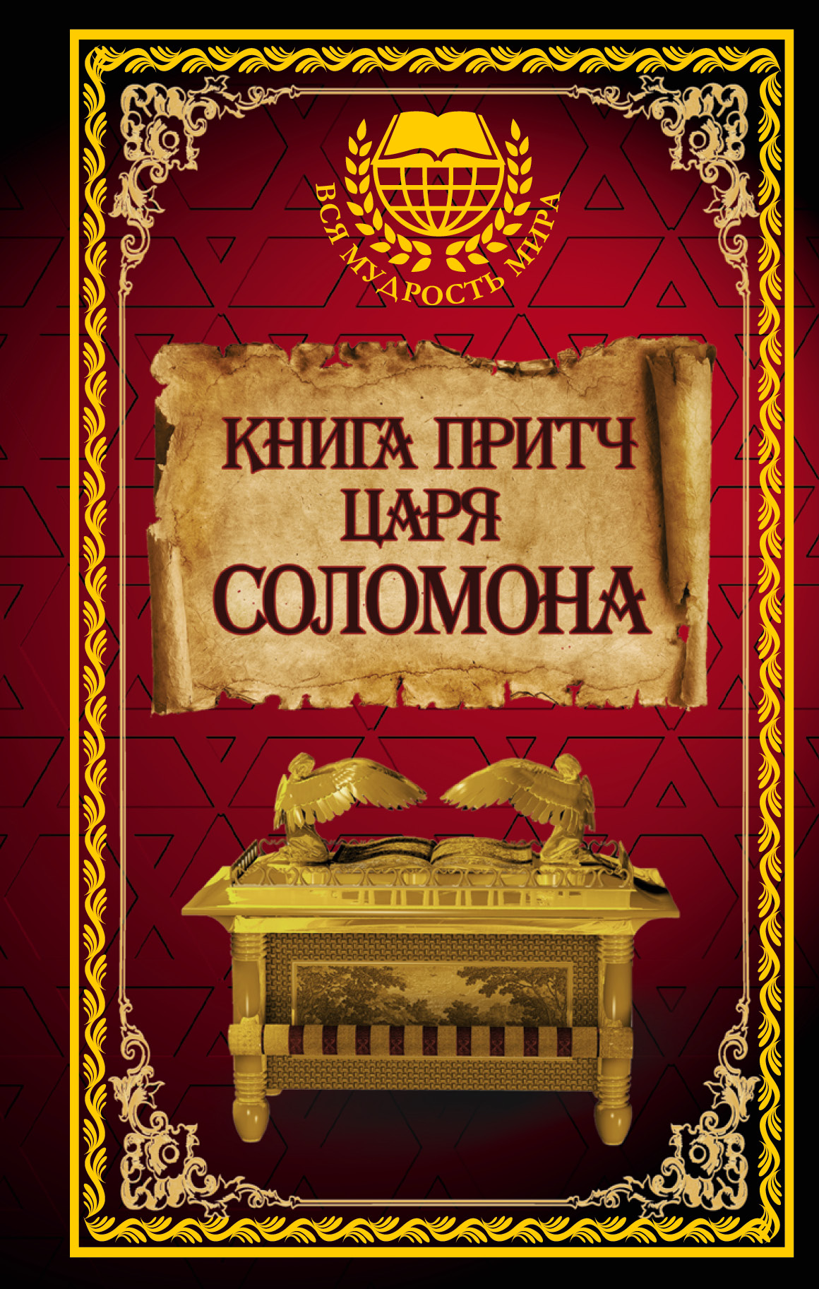 Обложка книги «Книга притч царя Соломона»