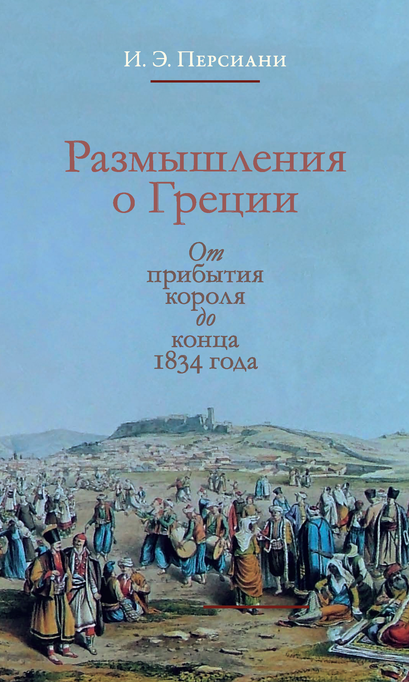 Обложка книги «Размышления о Греции. От прибытия короля до конца 1834 года»