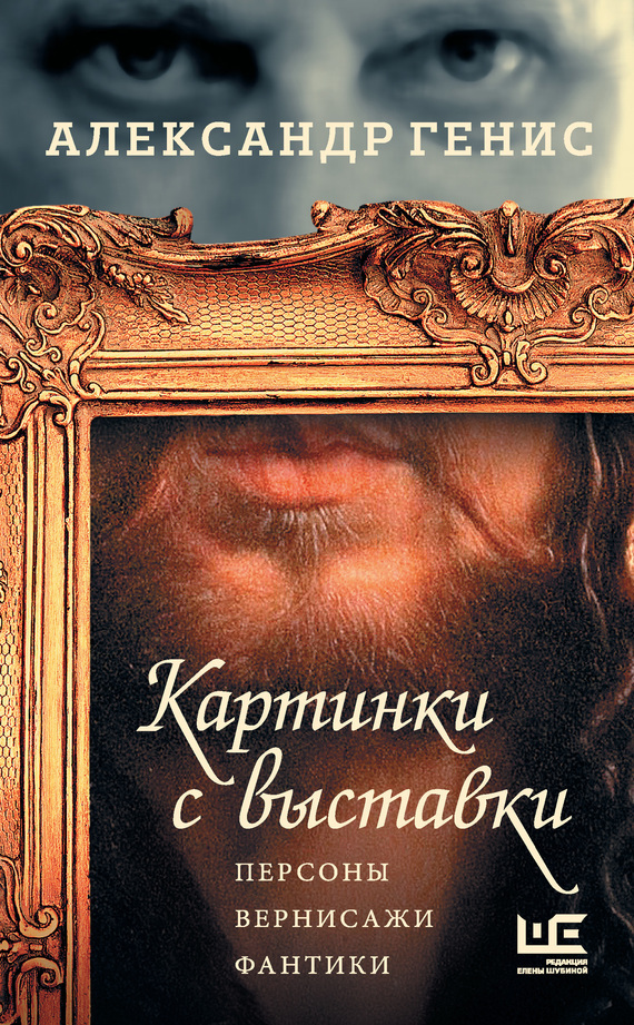 Обложка книги «Картинки с выставки. Персоны, вернисажи, фантики»