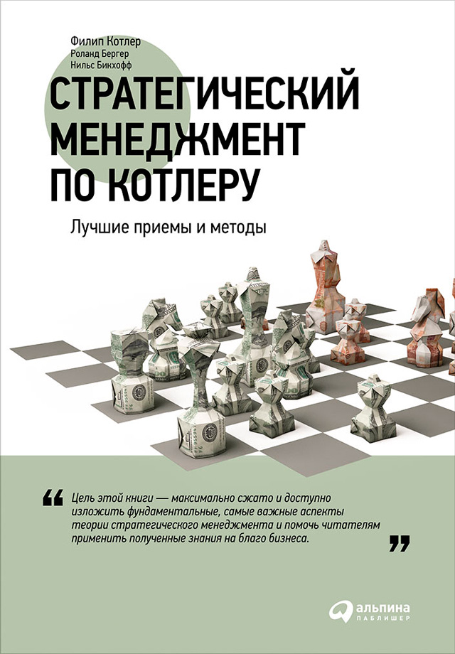 Обложка книги «Стратегический менеджмент по Котлеру: Лучшие приемы и методы»