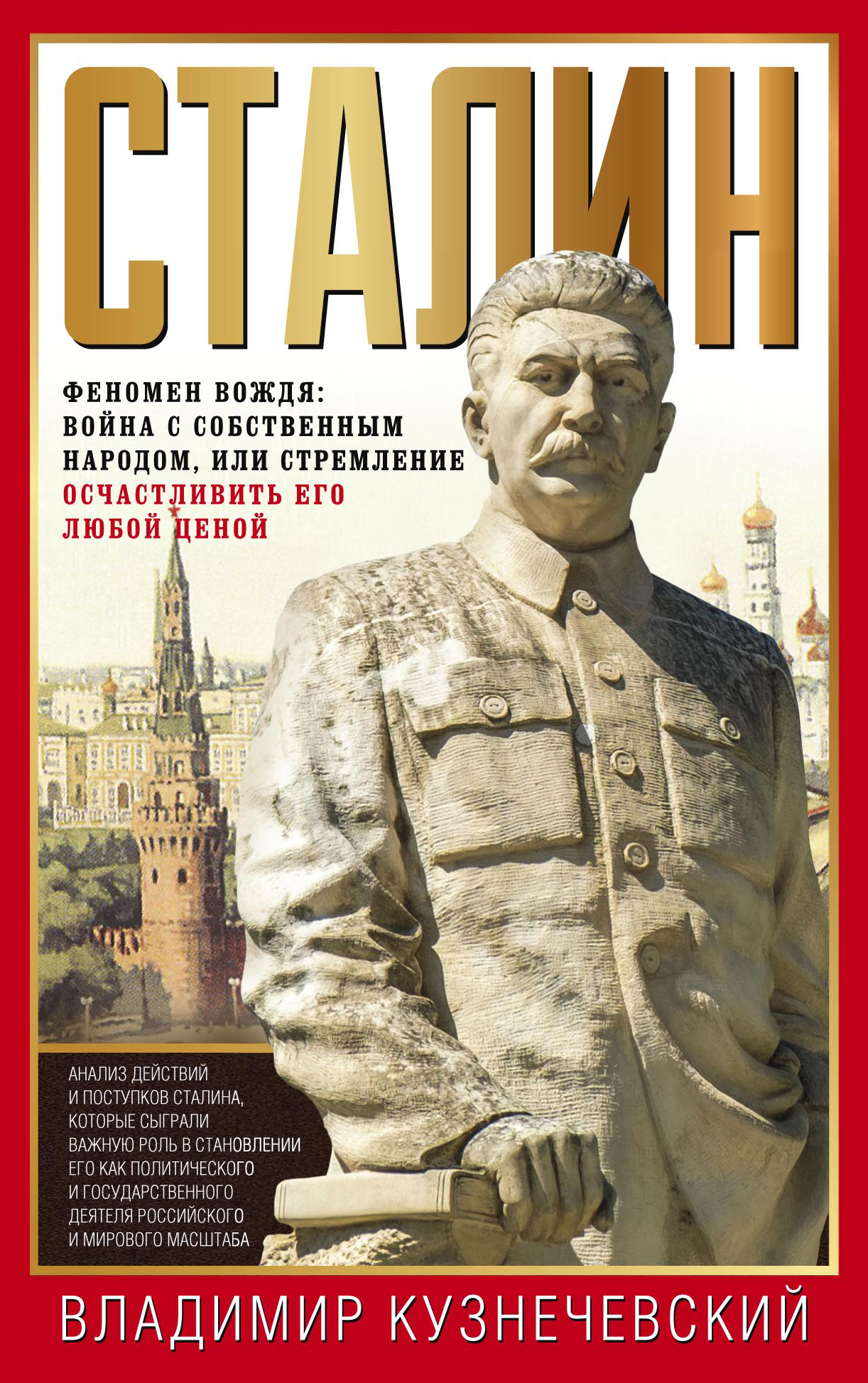 Обложка книги «Сталин. Феномен вождя: война с собственным народом, или Стремление осчастливить его любой ценой»