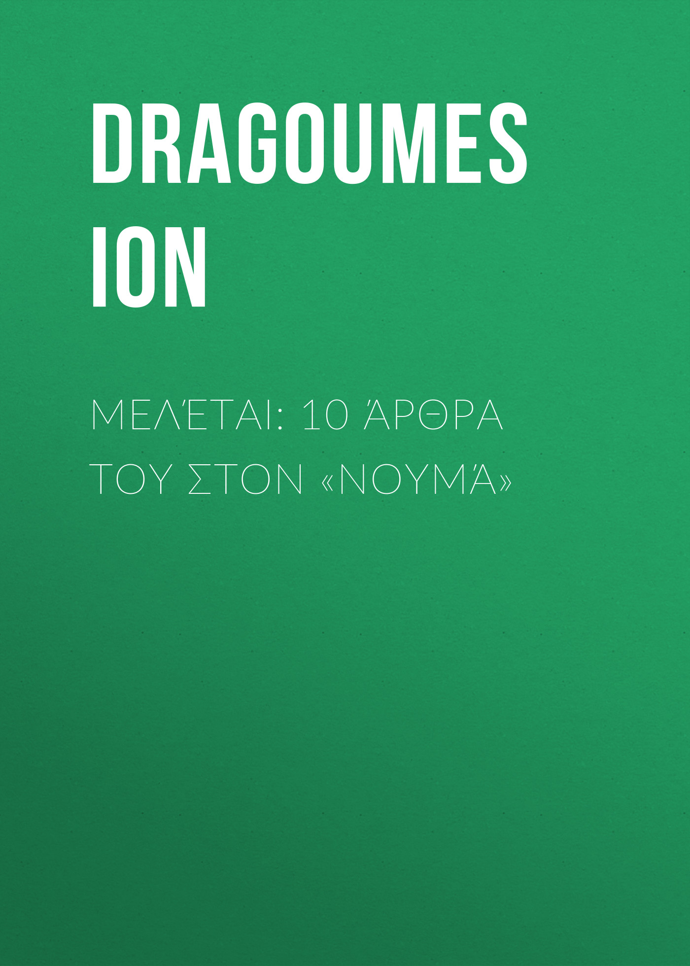 Обложка книги «Μελέται: 10 άρθρα του στον «Νουμά»»