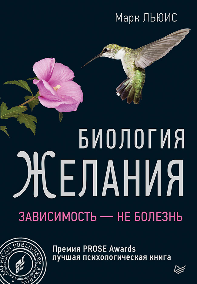 Обложка книги «Биология желания. Зависимость – не болезнь»