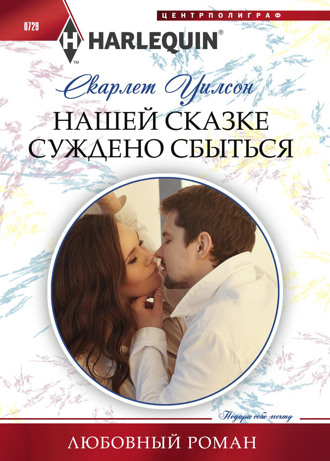 Обложка книги «Нашей сказке суждено сбыться»