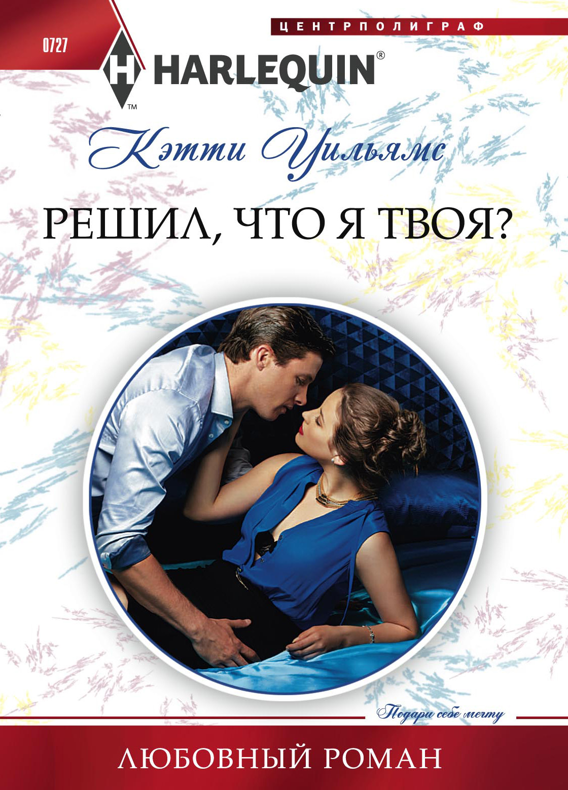 Обложка книги «Решил, что я твоя?»