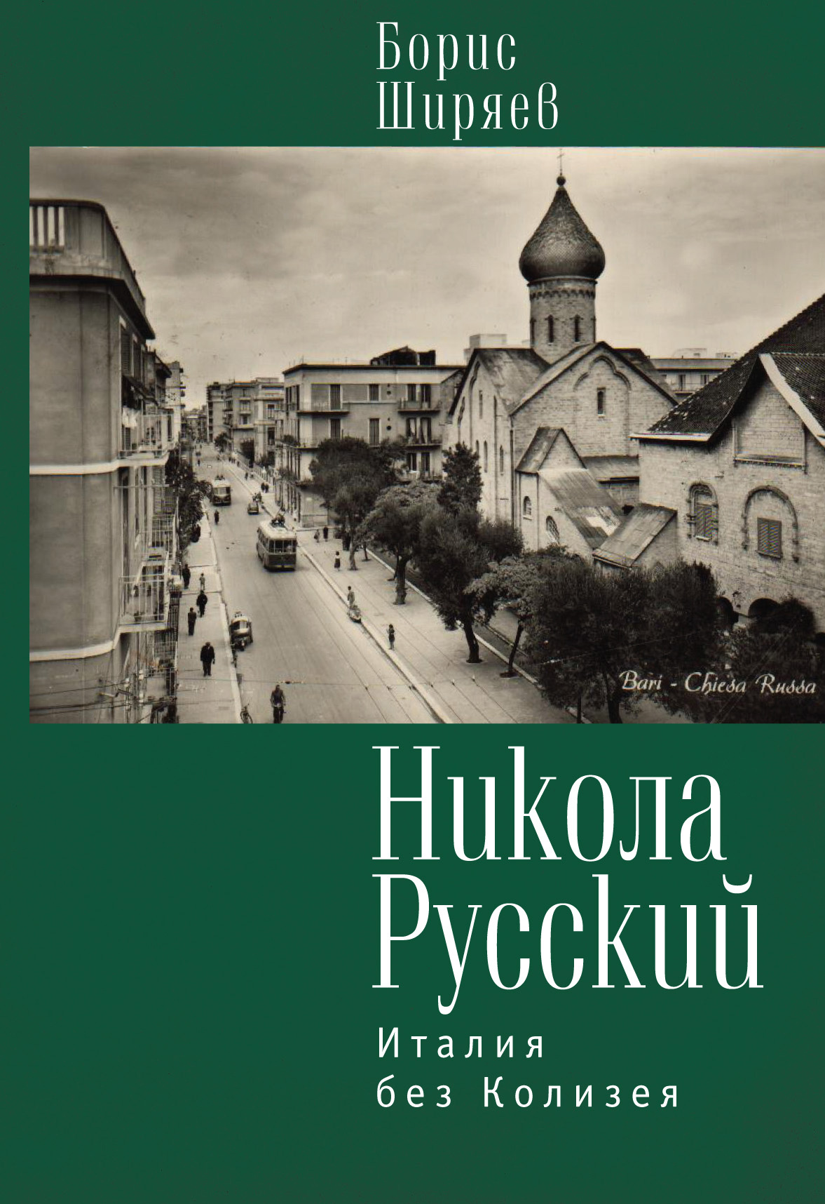 Обложка книги «Никола Русский. Италия без Колизея (сборник)»
