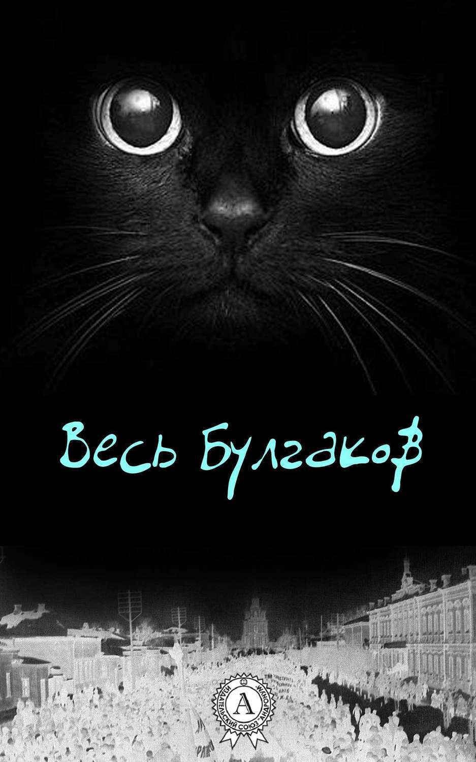 Обложка книги «Весь Булгаков»