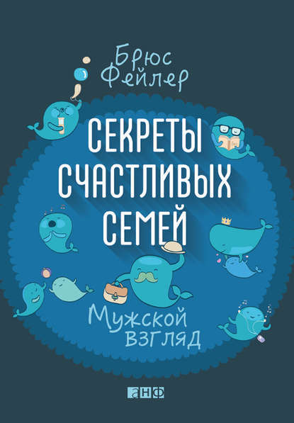 Обложка книги «Секреты счастливых семей. Мужской взгляд»