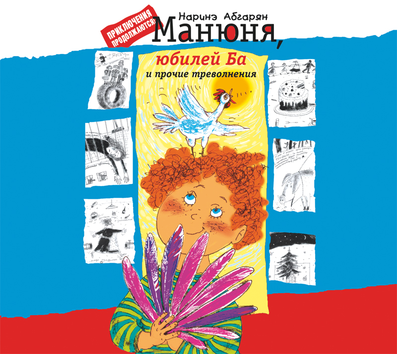Обложка книги «Манюня, юбилей Ба и прочие треволнения»