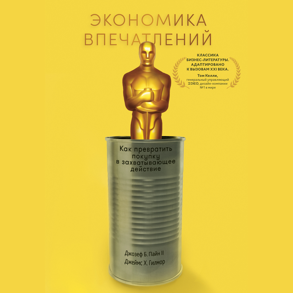 Обложка книги «Экономика впечатлений. Работа – это театр, а каждый бизнес – сцена»