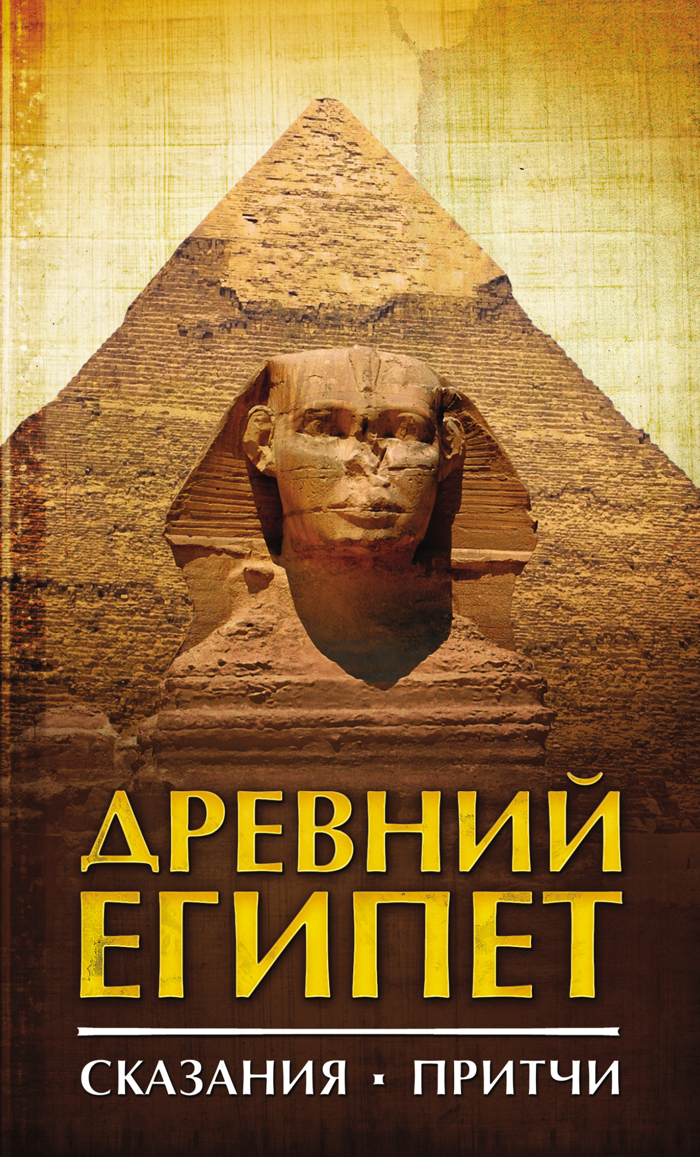 Обложка книги «Древний Египет. Сказания. Притчи»