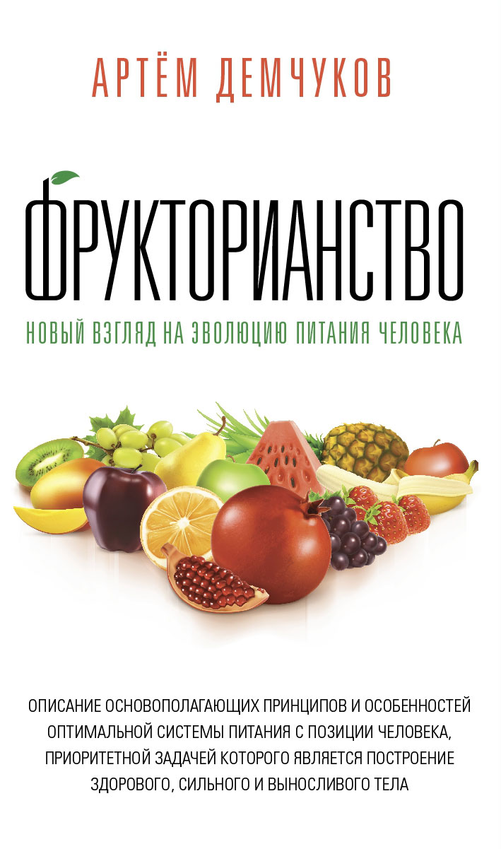 Обложка книги «Фрукторианство. Новый взгляд на эволюцию питания человека»