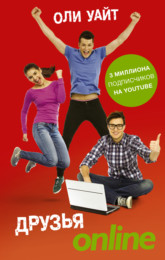 Обложка книги «Друзья Online»