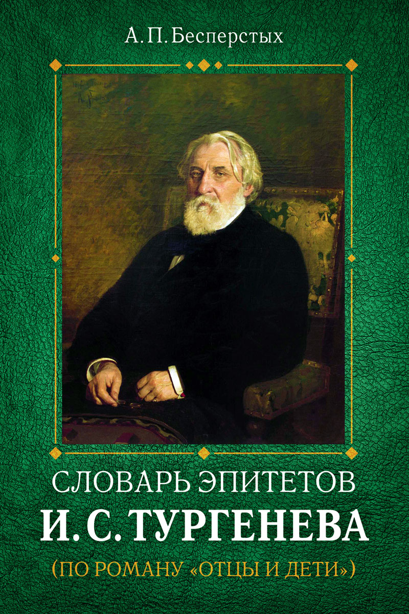 Обложка книги «Словарь эпитетов И.С.Тургенева»