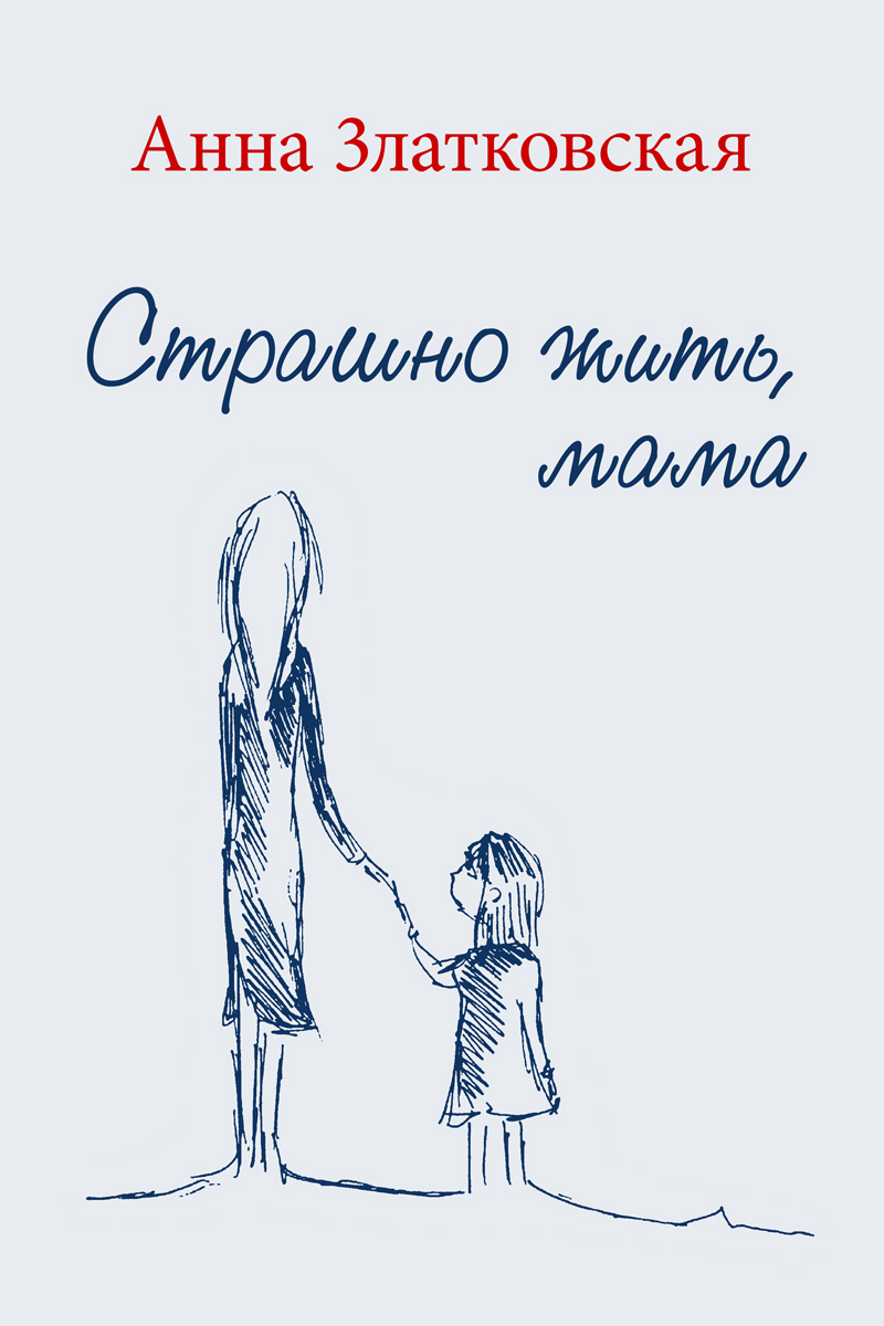 Обложка книги «Страшно жить, мама»