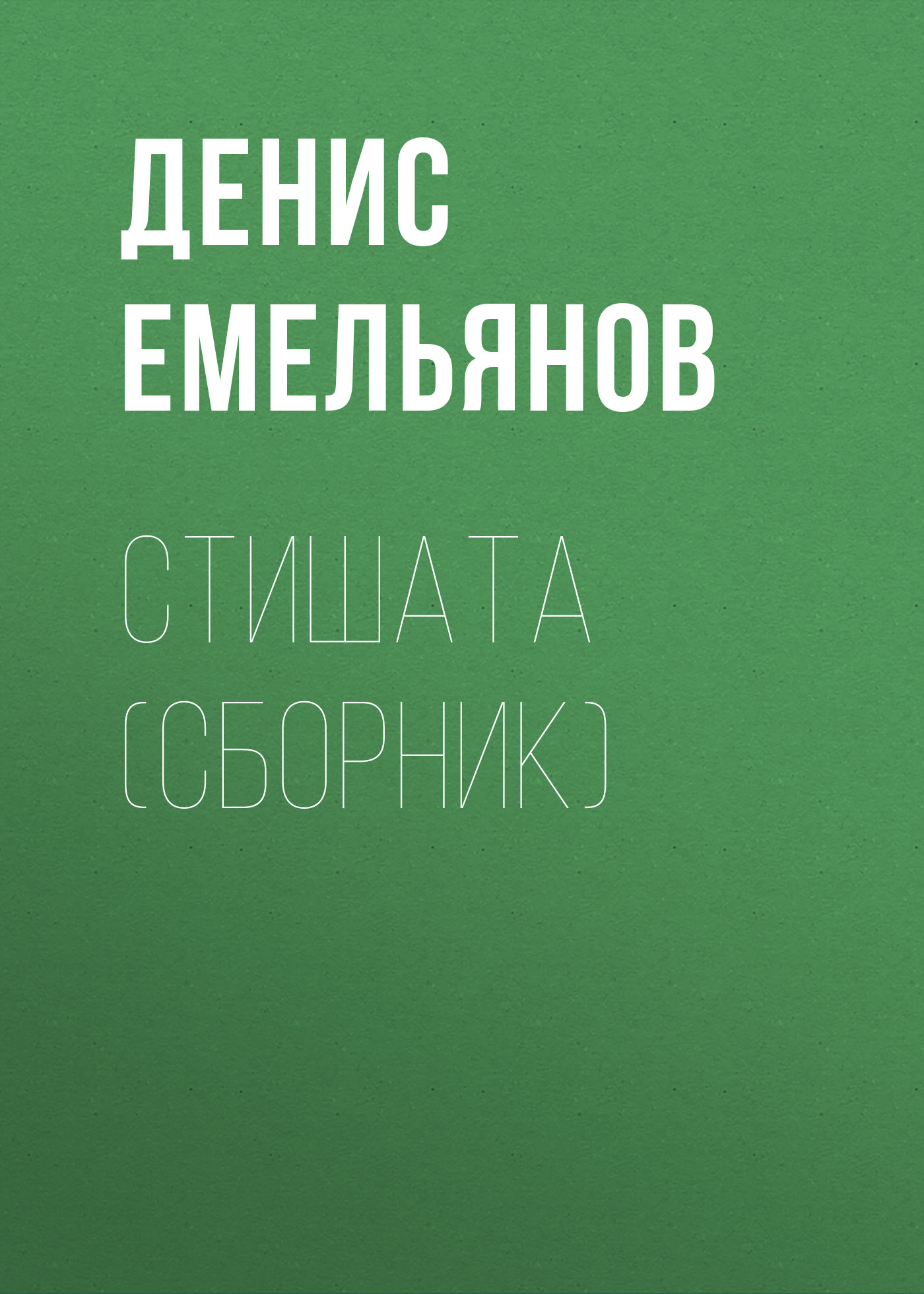 Обложка книги «Стишата (сборник)»