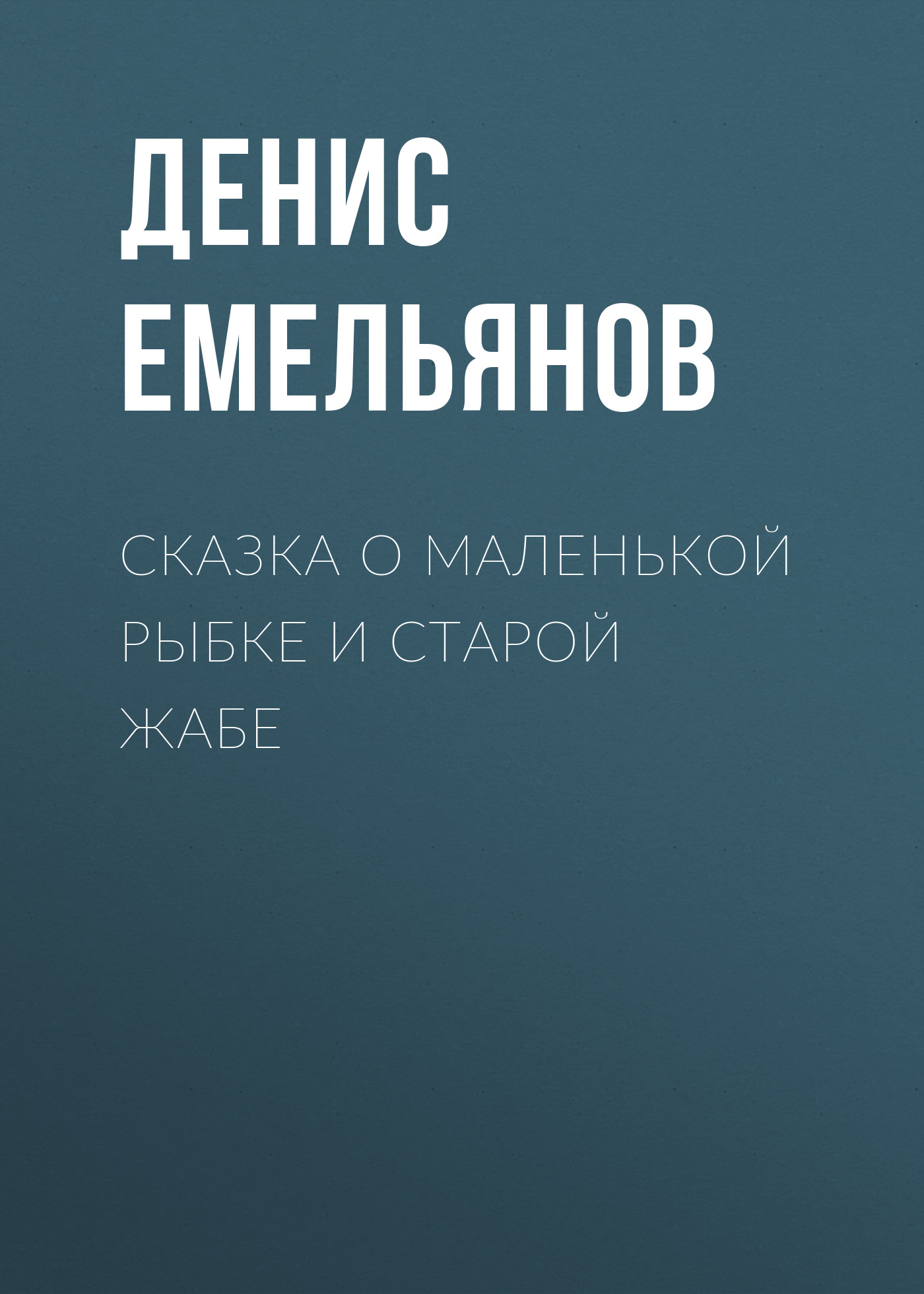 Обложка книги «Сказка о маленькой рыбке и старой жабе»