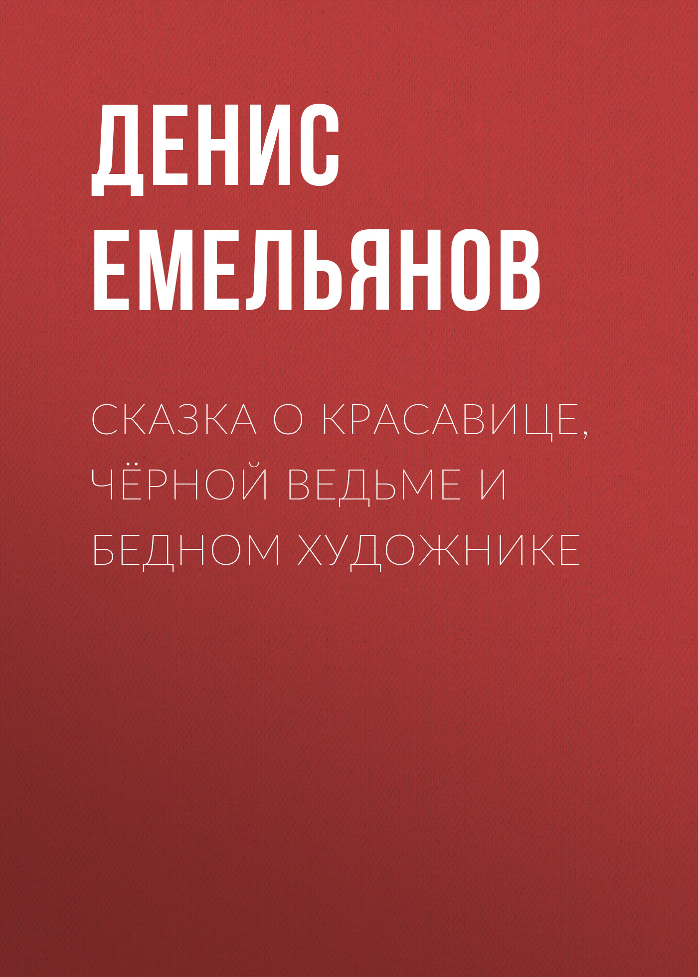 Обложка книги «Сказка о красавице, чёрной ведьме и бедном художнике»
