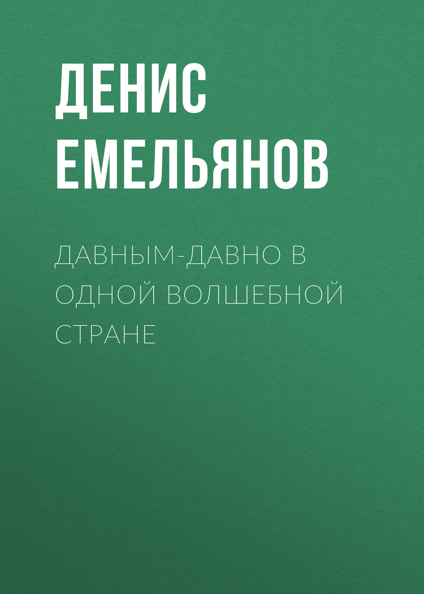 Обложка книги «Давным-давно в одной волшебной стране»