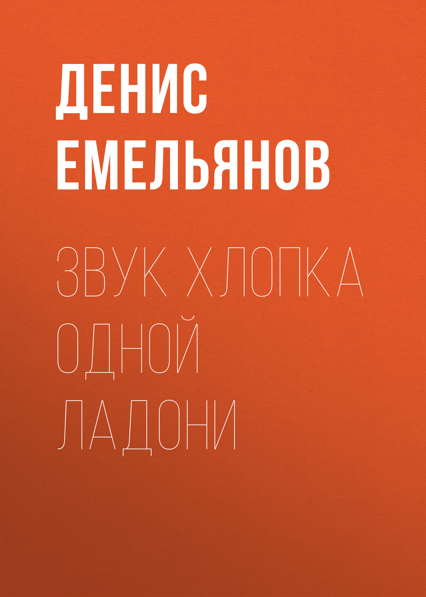 Обложка книги «Звук хлопка одной ладони»