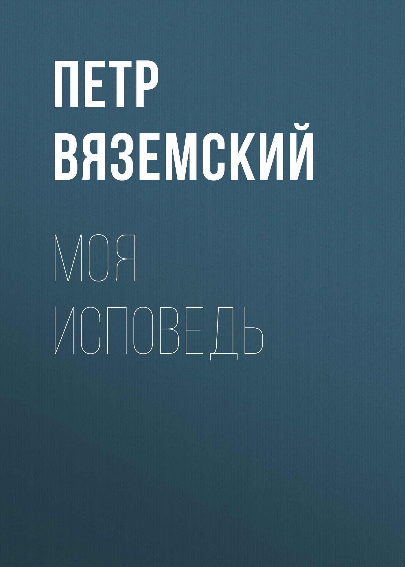 Обложка книги «Моя исповедь»