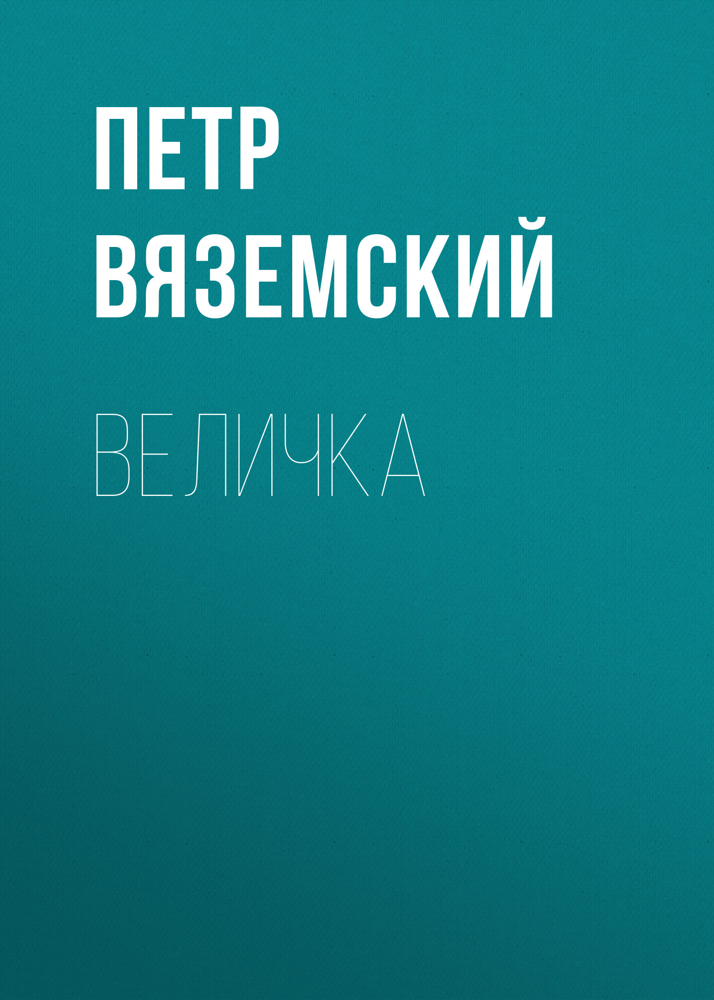 Обложка книги «Величка»