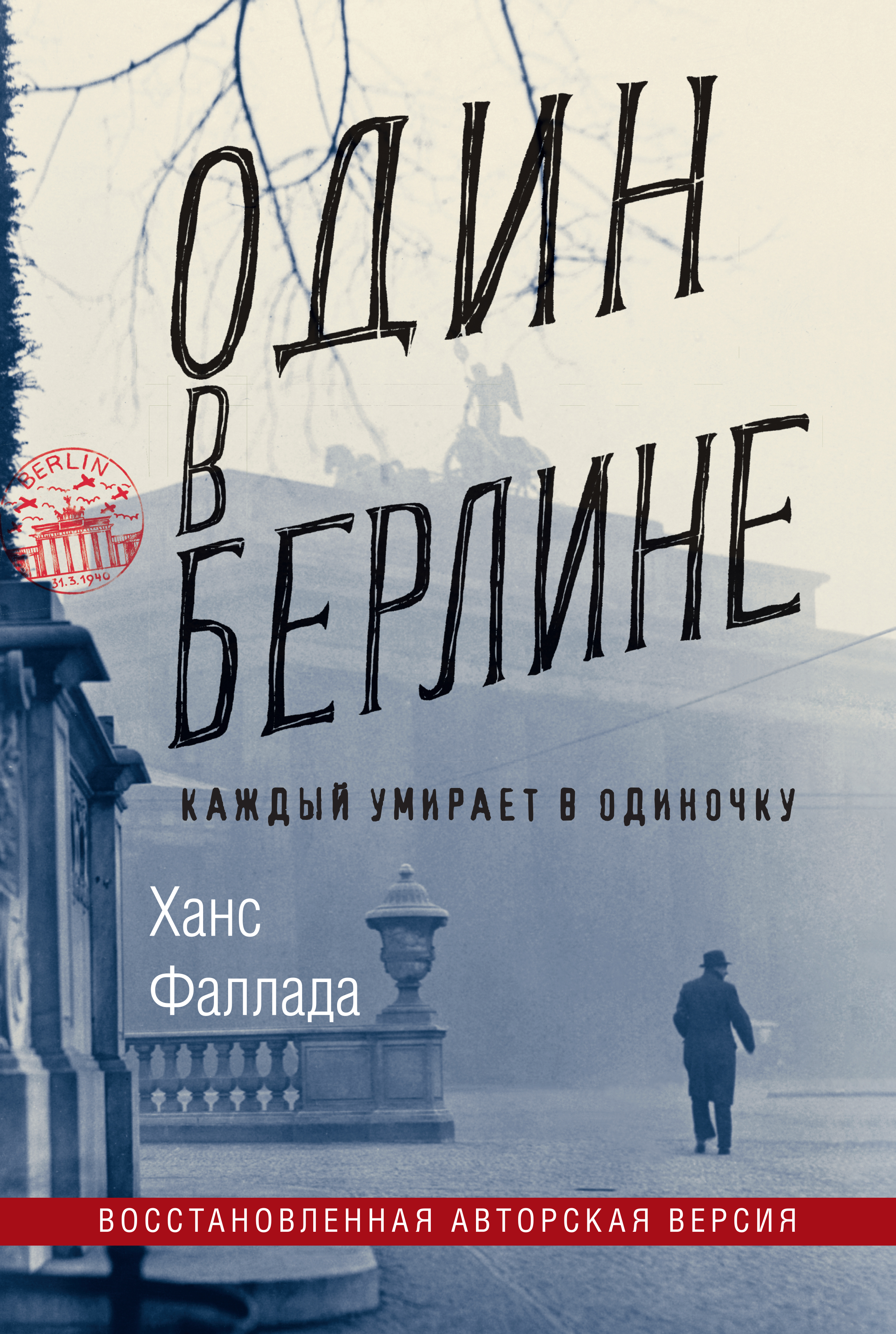 Обложка книги «Один в Берлине (Каждый умирает в одиночку)»