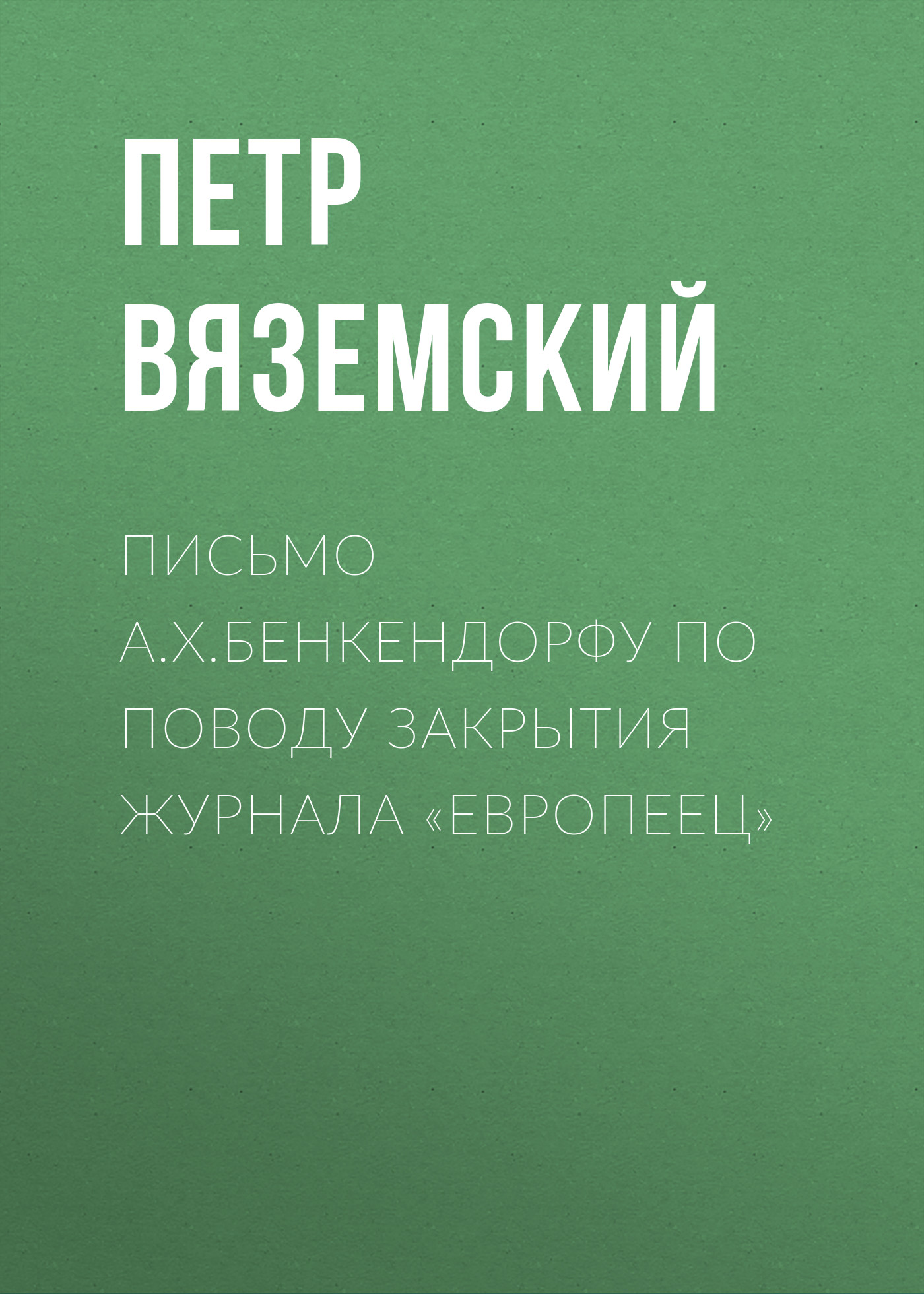 Обложка книги «Письмо А.X.Бенкендорфу по поводу закрытия журнала «Европеец»»